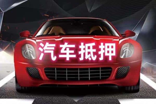 许昌诚信二手车抵押