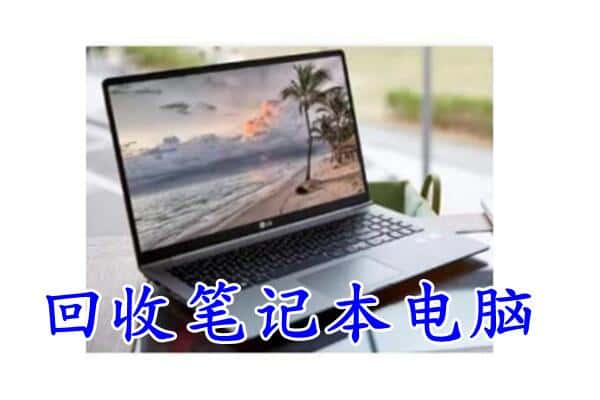 许昌附近回收笔记本